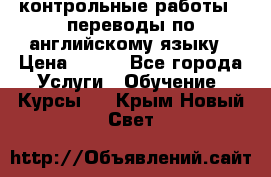 контрольные работы , переводы по английскому языку › Цена ­ 350 - Все города Услуги » Обучение. Курсы   . Крым,Новый Свет